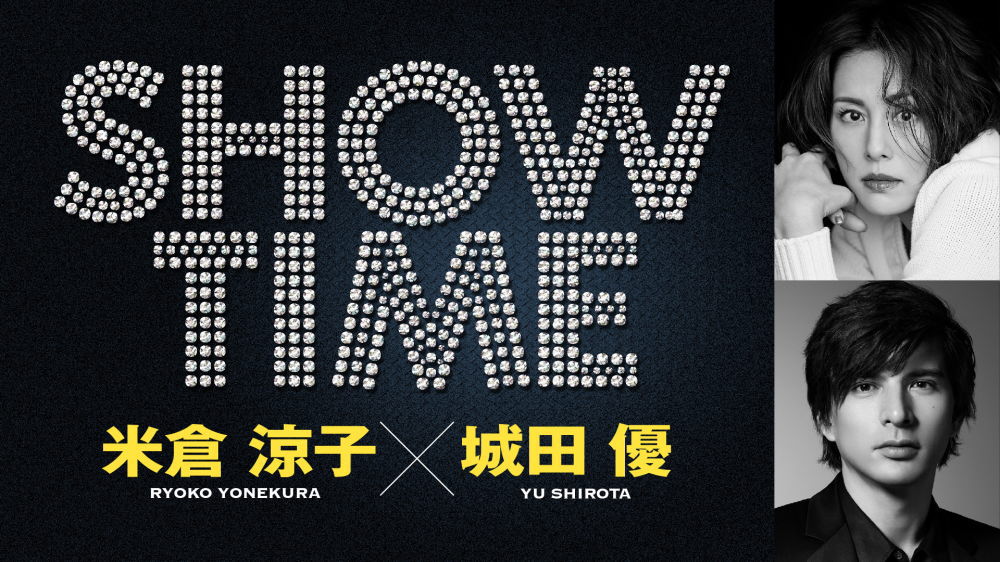 米倉涼子と城田優 舞台初共演＆共同プロデュースで贈るエンターテインメントショー『SHOWTIME』 