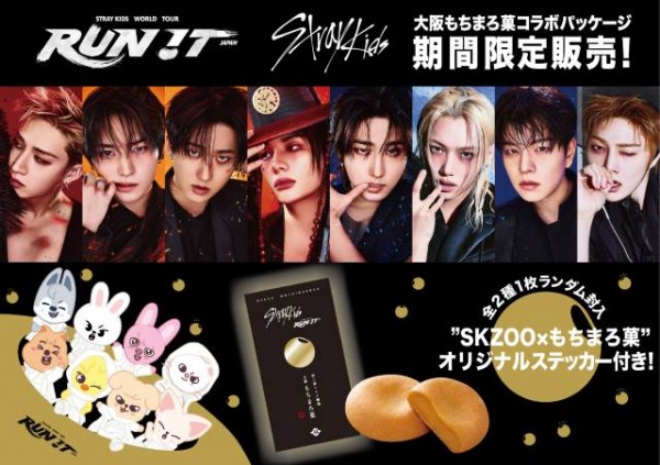 「Stray Kids」ワールドツアー 大阪公演開催記念！「大阪もちまろ菓」との限定コラボ商品発売決定