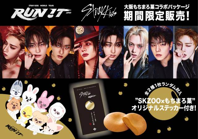 「Stray Kids」ワールドツアー 大阪公演開催記念！「大阪もちまろ菓」との限定コラボ商品発売決定
