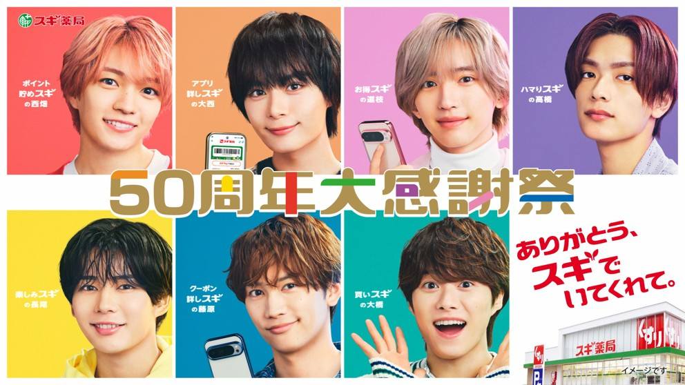 スギ薬局 なにわ男子