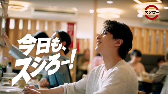 スシロー新CM 横浜流星