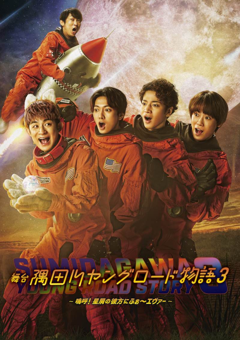 隅田川ヤングロード物語3