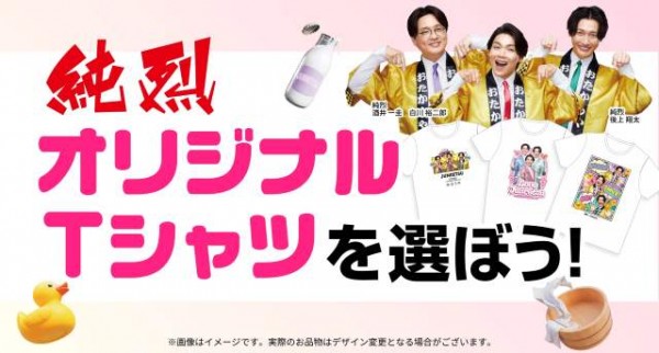 純烈オリジナルTシャツを選ぼう！