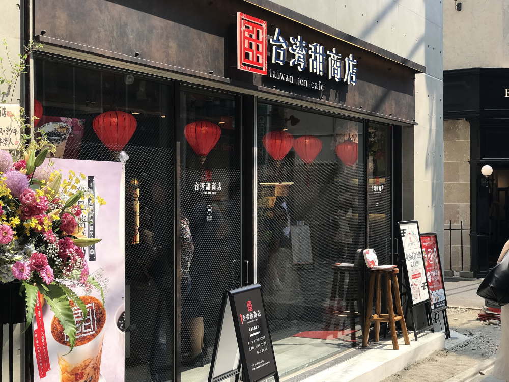 台湾甜商店 表参道店