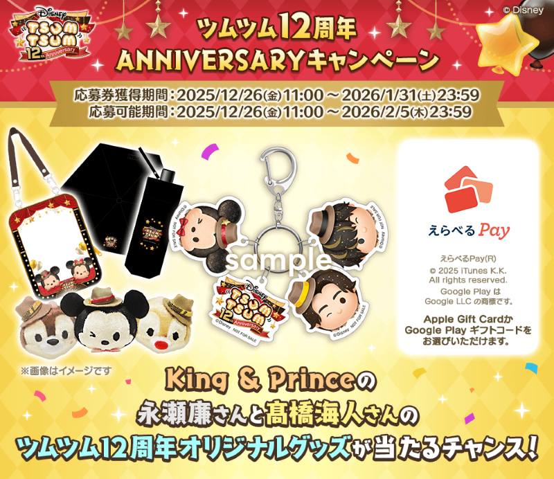 King & Prince 永瀬廉さん髙橋海人さん「LINE: Disney Tsum Tsum 12周年ANNIVERSARY」篇