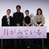 映画「月が見ている」舞台挨拶