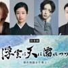 浮雲は天に濡れつつ～源氏物語より葵上～