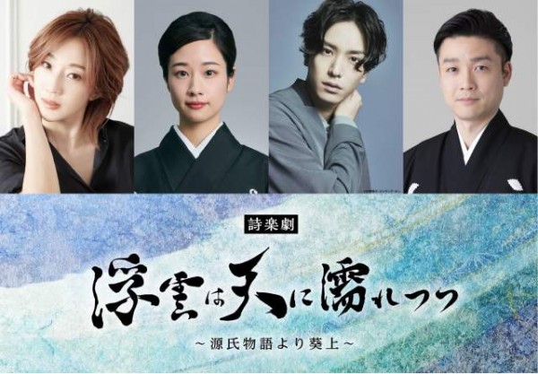 浮雲は天に濡れつつ～源氏物語より葵上～