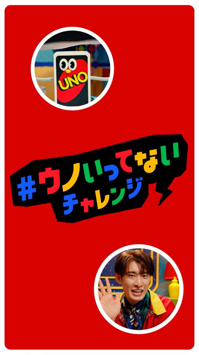 ウノいってない 向井康二