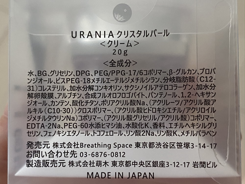 直営店から日本全国 URANIA（ウラニア）Crystal Pearl　クリスタルパール　クリーム 美容液