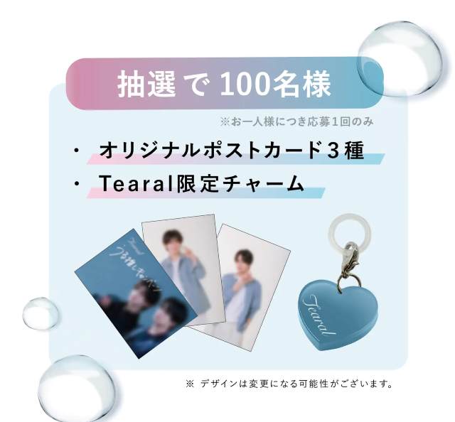 西山智樹・前田大輔 ×Tearal「うるちゅる!うる推しキャンペーン」