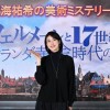 天海祐希 フェルメール 記者会見