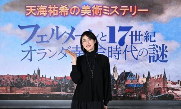 天海祐希 フェルメール 記者会見