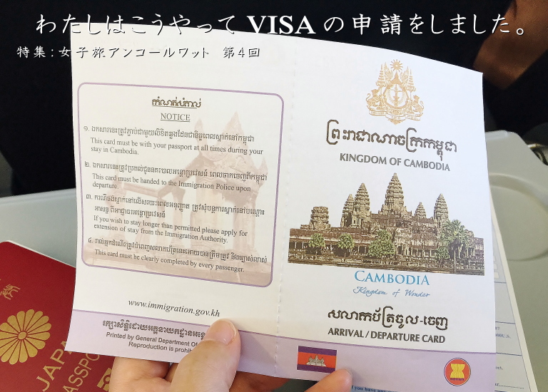 カンボジア VISA 申請 取得方法