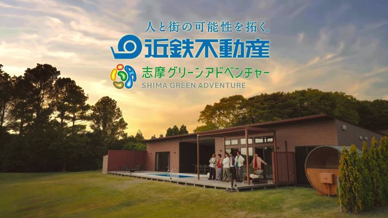 WEST. 志摩グリーンアドベンチャーCM