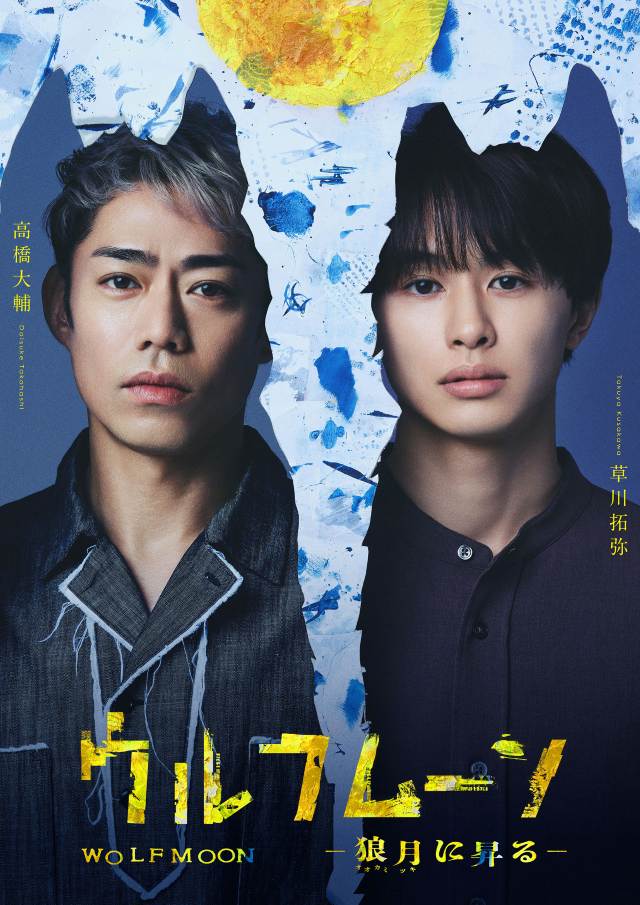 高橋大輔と草川拓弥W主演『ウルフムーン』
