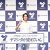 介護「ヤマシタ」CM発表会 山下智久