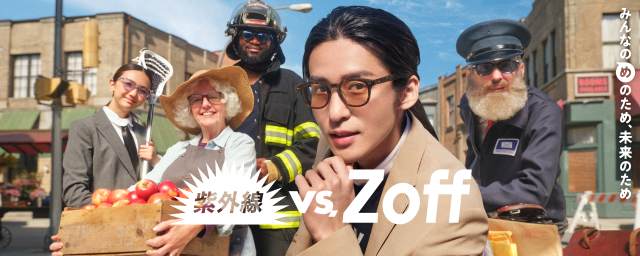 紫外線 vs. Zoff 目黒蓮